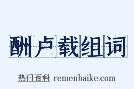 酬卢载组词是什么意思的图片